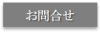 ANS防音コンサルタンツ　お問い合わせ